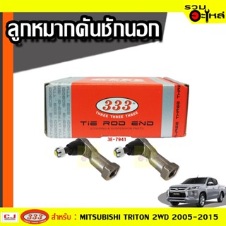 ลูกหมากคันชัก นอก 3E-7941 ใช้กับ MITSUBISHI TRITON 2WD 2005-2015 (📍ราคาคู่)