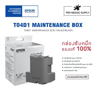 Epson T04D1/EWMB2 ชุดซับหมึก L-6000 Series และ L14150 L6190 L6170 L6160 M1140 M2140 M3170 L14150