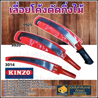 KINZO เลื่อยโค้งตัดกิ่งไม้ 3014 9920 9925 ด้ามต่อได้ เลื่อย เลื่อยโค้ง เลื่อยต่อด้าม เลื่อยตะขอ ตัดกิ่ง ตัดไม้ พลูซอ