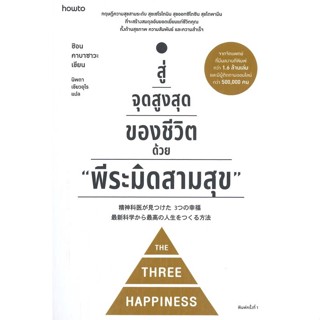 ห่อปกใสฟรี:สู่จุดสูงสุดของชีวิตด้วย "พีระมิดสามสุข" (พิมพ์ 4)