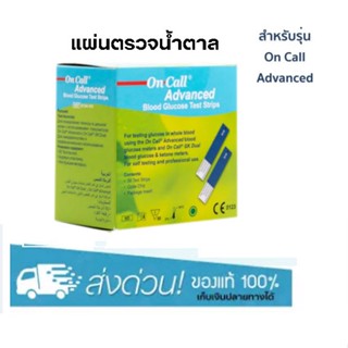 On Call Advanced Blood Glucose Test Strips 25 ชิ้น