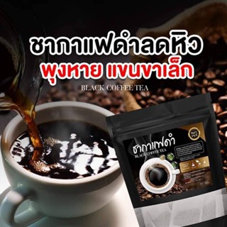 ชากาแฟดำลดน้ำหนัก (สูตรคุมอาหาร ลดหิว) บรรจุ 20 ซอง