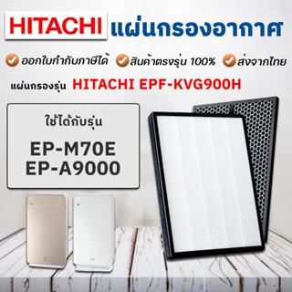 แผ่นกรองอากาศ Hitachi EP-A9000 EP-M70E แผ่นกรอง EPF-A9000H เครื่องฟอกอากาศ ฮิตาชิ Hepa Carbon Filter 2 แผ่น