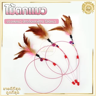 ไม้ล่อแมว ไม้ตกแมว ของเล่นแมว สายยาว 66 ซม. ไม้ตบแมว รุ่นปอมปอม มีกระดิ่ง/ ไม้แมว ขอเล่นแมว ไม้แมว ยาวสุด ไม้ตกแมวขนนก