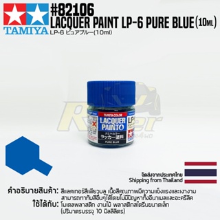 [สีแลคเกอร์] TAMIYA 82106 Lacquer Paint LP-6 Pure Blue (Gloss, 10ml) สีทามิย่าแท้ paint