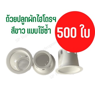 ถ้วยปลูกสีขาว 500 ใบ