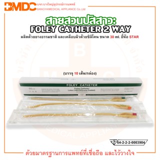 FOLEY CATHETER 2 WAY สายสวนปัสสาวะ 2 ทาง ขนาด 30 ml. ยี่ห้อ STAR (บรรจุ 10 เส้น/กล่อง)