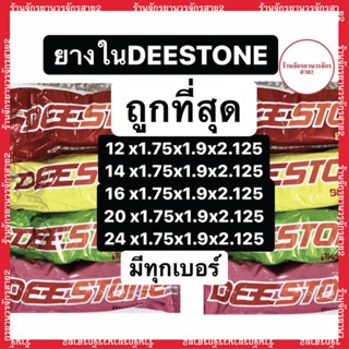 ยางในจักรยาน ดีสโตน DEESTONE หลายขนาด