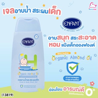 (13819) Enfant (อองฟองต์) Head and Body Wash Gel เจลอาบน้ำและสระผมเด็ก สูตรออร์แกนิคอัลมอนด์ออยล์ ขนาด 300 ml.