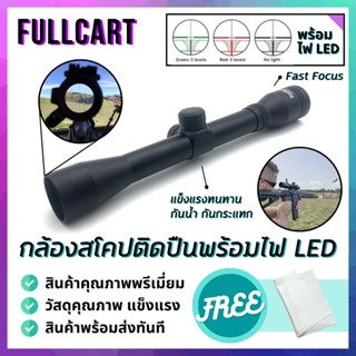 กล้องติดปืน มีไฟ LED กล้องสโคปติดปืน กล้องสโคป Scope ซูมชัด พร้อมขาจับราง เหมาะกับปืนยาวและบีบีกัน By FullCart