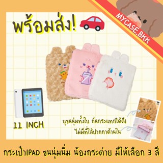 Mycase.bkk กระเป๋าไอแพด กระเป๋าใส่ไอแพด ipad bag 9.7-11นิ้ว  ขนนุ่มนิ่ม