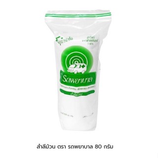 สำลีม้วน รถพยาบาล 80 GM