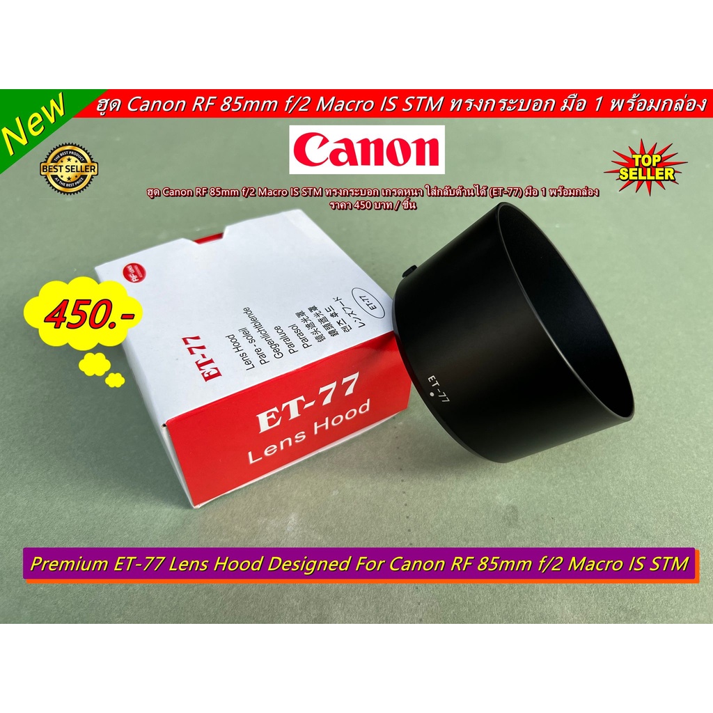 ฮูด Canon RF 85mm f/2 Macro IS STM