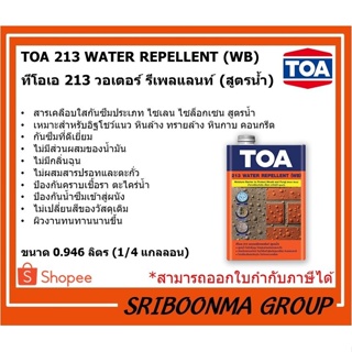 TOA213 Water Repellent (WB) | ทีโอเอ 213 น้ำยาทากันตะไคร่น้ำ เชื้อรา(สูตรน้ำ) | ขนาด 1/4 แกลลอน