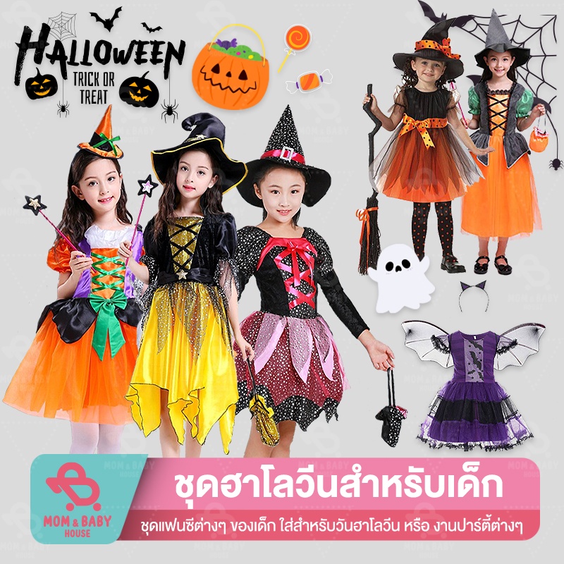 (พร้อมส่งในไทย) ชุดฮาโลวีนเด็ก แฟนซีเด็ก ชุดคอสเพล Halloween ชุดงานเลี้ยง ชุดแม่มดเด็ก คอสตูมฮาโลวีน ชุดคลุมฮาโลวีน