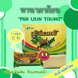 (ส่งเคอรี่))(1 กล่อง=12 ชิ้น) ทานาคาพม่า ทานาคาอัดก้อน  ยี่ห้อ Min Wun Taung (มินวินตอง 1 กล่อง)