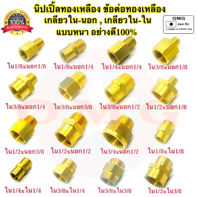 🇹🇭 นิปเปิ้ลทองเหลือง ข้อต่อทองเหลือง เกลียวใน-นอก เกลียวใน-ใน ข้อลดเหลี่ยมทองเหลือง ข้อต่อผม.ทองเหลือง อย่างดี100%