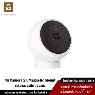 [ใหม่ล่าสุด 2022] Xiaomi Mi Camera 2K Magnetic Mount กล้องวงจรปิด กล้องอัจฉริยะ ภาพคมชัด2K หมุนได้ 180°