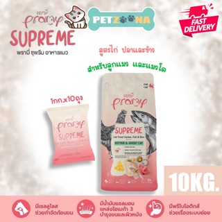 Pramy Supreme พรามี่ ซูพรีม อาหารแมวชนิดเม็ด สูตรไก่ ปลาและข้าว เหมาะสำหรับทุกช่วงวัย