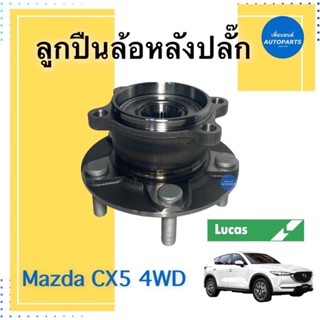 ลูกปืนล้อหลังปลั๊ก สำหรับรถ Mazda CX5 4WD ยี่ห้อ Lucas รหัสสินค้า 15011868