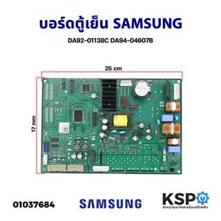 บอร์ดตู้เย็น แผงวงจรตู้เย็น SAMSUNG ซุมซุง DA92-01138C DA94-04607B อะไหล่ตู้เย็น