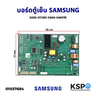 บอร์ดตู้เย็น แผงวงจรตู้เย็น SAMSUNG ซุมซุง DA92-01138C DA94-04607B อะไหล่ตู้เย็น