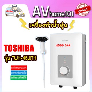 เครื่องทำน้ำอุ่น TOSHIBA TWH-45WTH 4,500 วัตต์ สีขาว