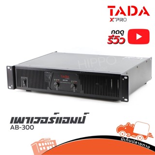 Power Amp TADA รุ่น AB 300 เพาเวอร์แอมป์ ขยาย สั่ง1เครื่องต่อ1คำสั่งซื้อค่ะ (ใบกำกับภาษีทักเเชทได้เลยค่ะ) Hippo Audio...