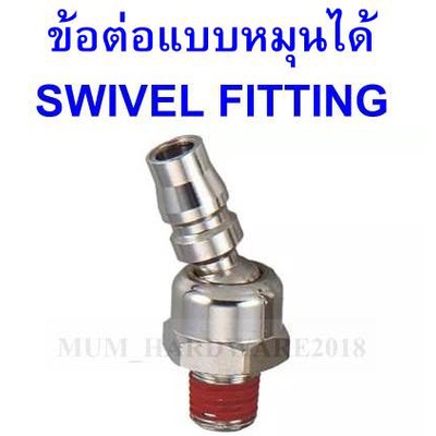 THB ข้อต่อหมุนแบบญี่ปุ่น (SWIVEL FITTING - Japanese type)  รุ่น J702 ขนาดเกลียว 2หุน