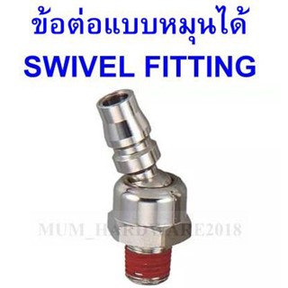 THBข้อต่อหมุน ข้อต่อหมุนแบบญี่ปุ่น (SWIVEL FITTING - Japanese type)  รุ่น J702 ขนาดเกลียว 2หุน