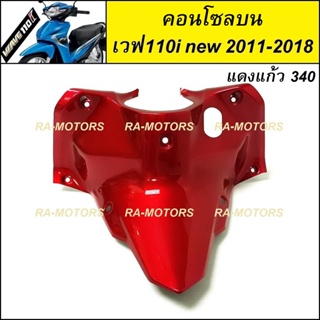 ARM คอนโซล บน สีแดงแก้ว340 (ครอบสวิทกุญแจ) สำหรับ เวฟ110i new (ปี 2011-2018) (คอนโซล บน 110i new แดง340)