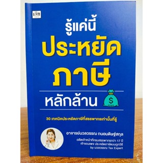 หนังสือ เกี่ยวกับการเงิน-ภาษี: รู้แค่นี้ประหยัด ภาษี หลักล้าน (30 เทคนิคประหยัดภาษีที่สรรพากร) (โดย...อ.นวลวรรณ)