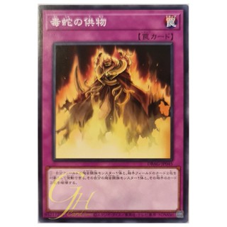 [DBAG-JP045] Offering to the Snake Deity (Common)