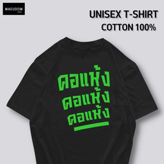 เสื้อยืด คอแห้ง คอแห้ง คอแห้ง ผ้า COTTON 100%