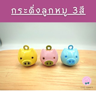 กระดิ่งแมว กระดิ่งสัตว์เลี้ยง กระพรวนแมว กระดิ่งลูกหมู กระดิ่งน่ารัก 16*17มิล (ขั้นต่ำ 3ลูก)