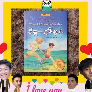 หนังสือจีน 总有一天会长大 ซักวันนึงจะต้องเติบโต Wenn ich einmal stark bin