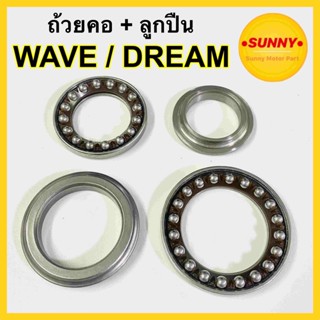 ถ้วยคอชุด WAVE / DREAM ถ้วยคอ + ลูกปืน เวฟ ดรีม คลิก สกูปปี้ อย่างดี ได้มาตราฐานโรงงาน พร้อมส่ง