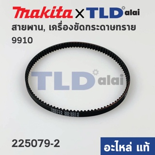 สายพาน (แท้) เครื่องขัดกระดาษทราย Makita มากีต้า รุ่น 9910 (001110) (อะไหล่แท้100%)