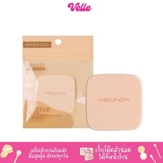 [📦 ส่งด่วน - ราคาถูก ] พัฟแป้ง พัฟ พัฟทรงเหลี่ยม MEILINDA Better skin powder puff \ MC5088