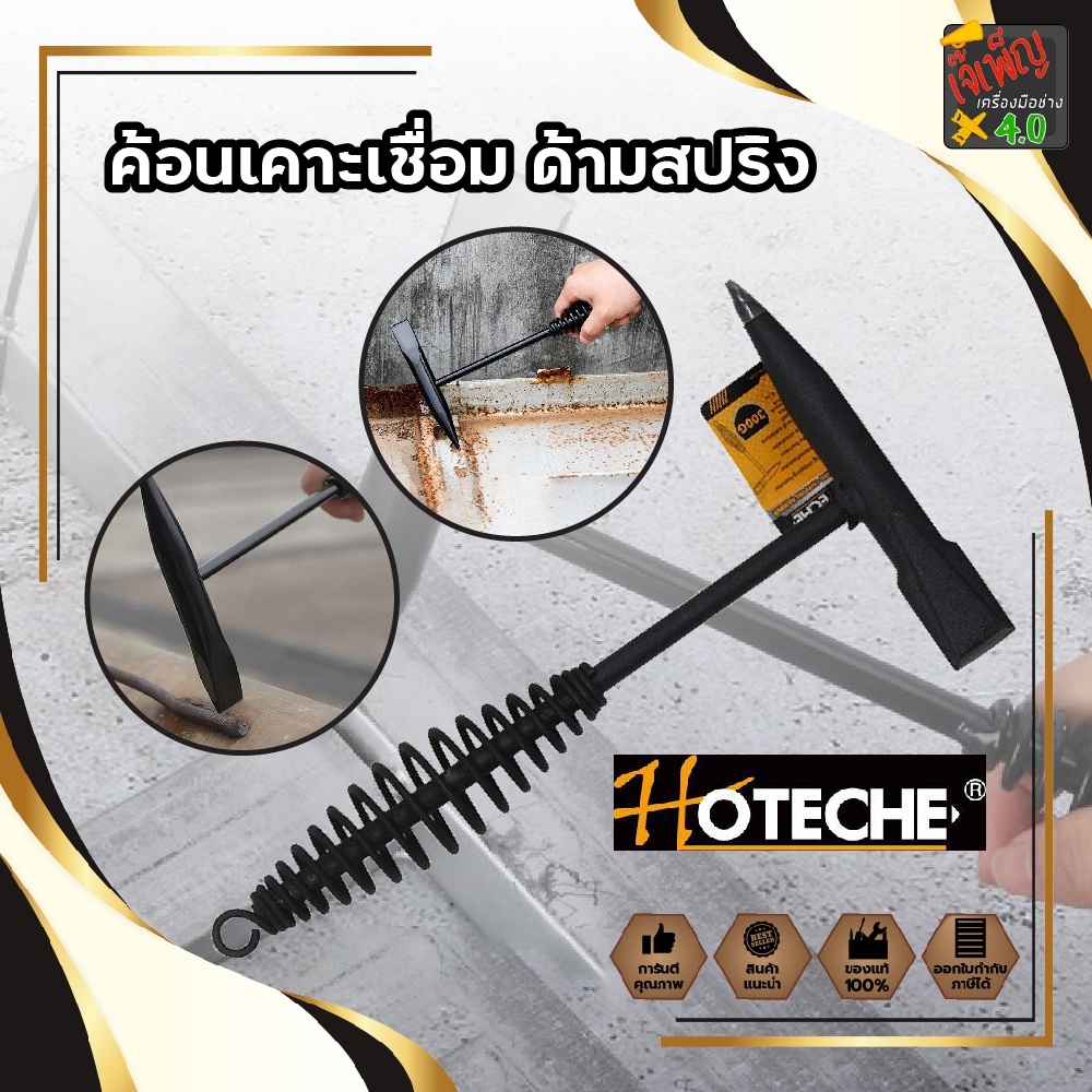 HOTECHE ค้อนเคาะเชื่อม ด้ามสปริง เยอรมันแท้ ค้อนเคาะขี้เชื่อม ขี้แสล็ก ช่วยให้งานเชื่อมแข็งแกร่งกว่าเดิม พร้อมสปริง ด้าม