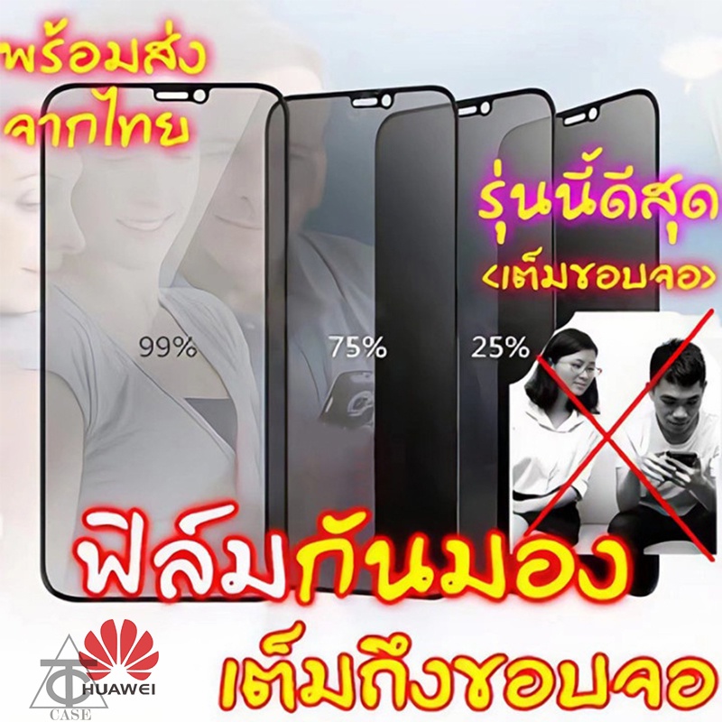ฟิล์มกันแอบมอง Huawei  Y9 2019 Nova 3/Mate 20 Lite/Nova 5T/Y7 Pro 2019/Y7 Prime 2019/Y9 2019/P30ฟิล์