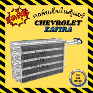 ตู้แอร์ คอล์ยเย็น เชฟโรเลต ซาฟิร่า แอร์ตอนหลัง CHEVROLET ZAFIRA คอยเย็นแอร์ แผงคอล์ยเย็น คอยแอร์ แผงคอย คอนเดนเซอร์