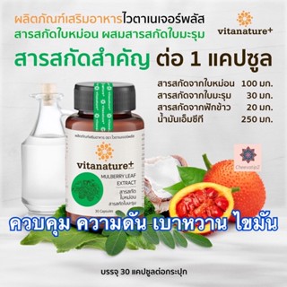 vitanature+ สารสกัดใบหม่อน มะรุม ฟักข้าว  30 แคบซูล (1 กระปุก) พร้อมส่ง