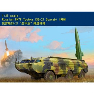 Hobbyboss ทรัมเปเตอร์ IRBM 1/35 85509 Russian 9K79 Tochka (SS-21 Scarab) HOBBY BOSS 1/35 Russia SS-21 "Scarab" Ballistic Missile 85509