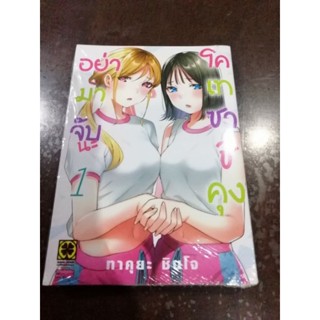 อย่ามาจับนะโคเทซาชิคุง​ เล่ม1