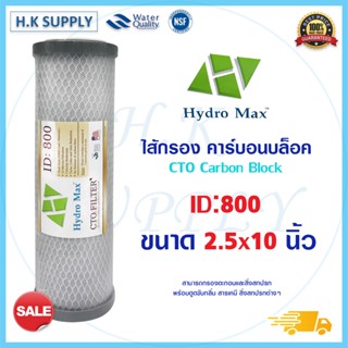 HydroMax ไส้กรองคาร์บอน 10 นิ้ว ไส้กรองน้ำ CTO 5 ไมครอน Block Carbon 10" ID800 Hydro max