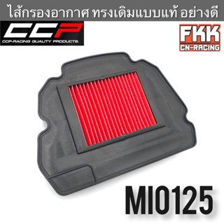 ไส้กรองอากาศ MIO125 ทรงเดิมแบบแท้ อย่างดี งาน CCP-Racing มีโอ125