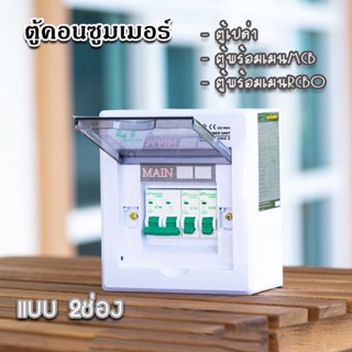 ตู้คอนซูมเมอร์ CT แบบ 2ช่อง พร้อมลูกเซอร์กิต เมนธรรมดา เมนกันดูดRCBO ตู้consumer unit