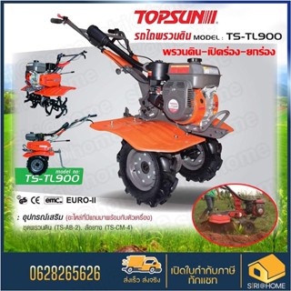 TOPSON รถพรวนดิน 7HP รุ่น TS-TL900 แถมฟรี!! 1 ล้อพรวน1ชุด ล้อลมยาง1ชุด เครื่องพรวนดิน พรวนดิน ยกร่อง topsun