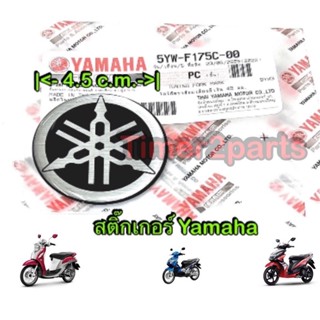 ** สติ๊กเกอร์ ** Yamaha โลโก้ ** ขนาด 4.5 cm ** แท้ศูนย์ 5YW-F175C-00